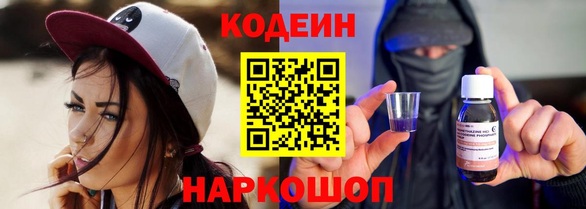 Кодеиновый сироп Lean Purple Drank Севастополь